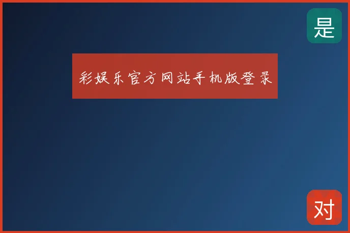 彩娱乐官方网站手机版登录