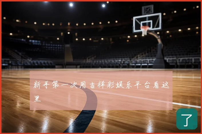 新手第一次用吉祥彩娱乐平台看这里