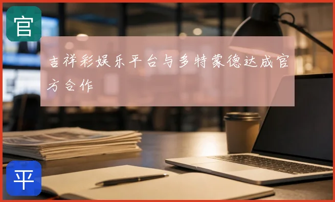 吉祥彩娱乐平台与多特蒙德达成官方合作