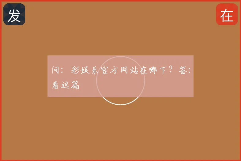 问:彩娱乐官方网站在哪下?答:看这篇